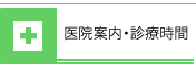 医院案内・診療時間